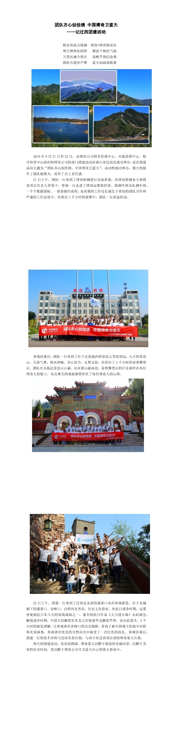 團隊齊心創(chuàng)佳績，中國博奇衛(wèi)藍天記遷西團建活動(1-3).jpg